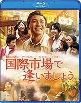  国際市場で逢いましょう