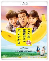  こんな夜更けにバナナかよ 愛しき実話