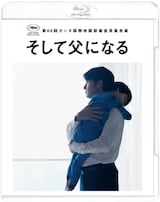  そして父になる