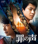  罪の声