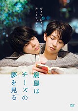  窮鼠はチーズの夢を見る