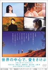  世界の中心で、愛をさけぶ