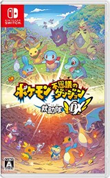  ポケモン不思議のダンジョン 救助隊DX