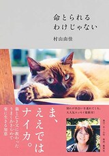  命とられるわけじゃない