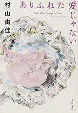  ありふれた愛じゃない