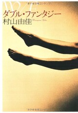  ダブル・ファンタジー