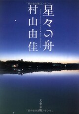  星々の舟