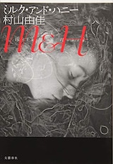  ミルク・アンド・ハニー