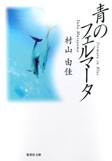  青のフェルマータ