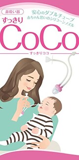  鼻吸い器 すっきりCoCo 赤ちゃん用鼻水ケア 
