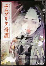  エムブリヲ奇譚
