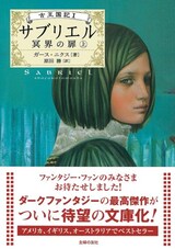  サブリエル―冥界の扉 (古王国記) 