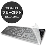  PKU-FREE1 キーボード防塵カバー
