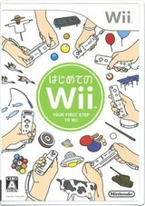  はじめてのWii