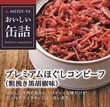  おいしい缶詰 プレミアムほぐしコンビーフ 90g