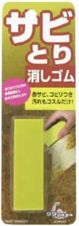  サビとり消しゴム
