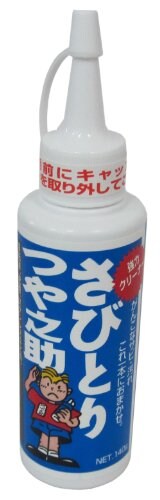  さび取りつや之助