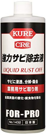 強力サビ除去液