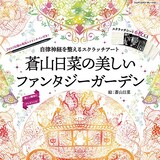  自律神経を整えるスクラッチアート 蒼山日菜の美しいファンタジーガーデン