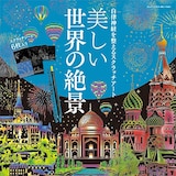 自律神経を整えるスクラッチアート 美しい世界の絶景