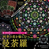  自律神経を整えるスクラッチアート 四季の花を愉しむ曼荼羅〈スクラッチアートブック〉