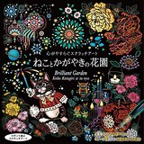  心がやすらぐスクラッチアート ねことかがやきの花園