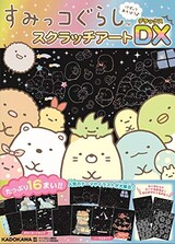  すみっコぐらし スクラッチアート DX