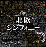  心を癒す大人のスクラッチアート 北欧シンフォニー