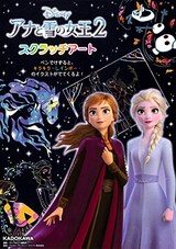  アナと雪の女王2 スクラッチアート
