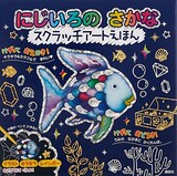 にじいろの さかな スクラッチアートえほん