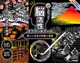  美しい日本の四季と風景 (川島隆太監修 脳活性スクラッチアート) 