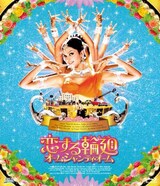  恋する輪廻 オーム・シャンティ・オーム