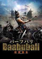  バーフバリ 伝説誕生
