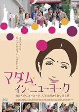  マダム・イン・ニューヨーク