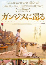  ガンジスに還る