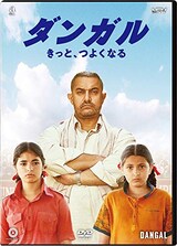  ダンガル　きっと、つよくなる