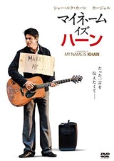  マイネーム・イズ・ハーン