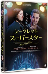  シークレット・スーパースター