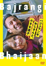  バジュランギおじさんと、小さな迷子