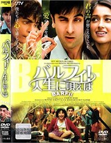  バルフィ!人生に唄えば
