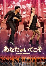  あなたがいてこそ