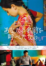  あなたの名前を呼べたなら