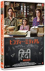  ヒンディー・ミディアム
