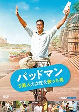  パッドマン 5億人の女性を救った男