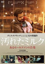  汚れたミルク あるセールスマンの告発