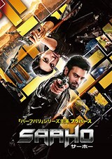  SAAHO/サーホー