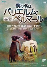  僕の名はパリエルム・ペルマール