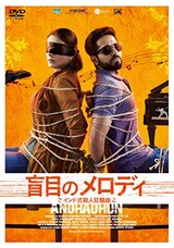  盲目のメロディ ~インド式殺人狂騒曲~