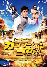  カンフー・ヨガ
