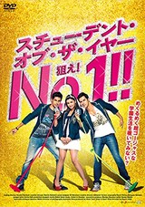  スチューデント・オブ・ザ・イヤー 狙え! No.1!!